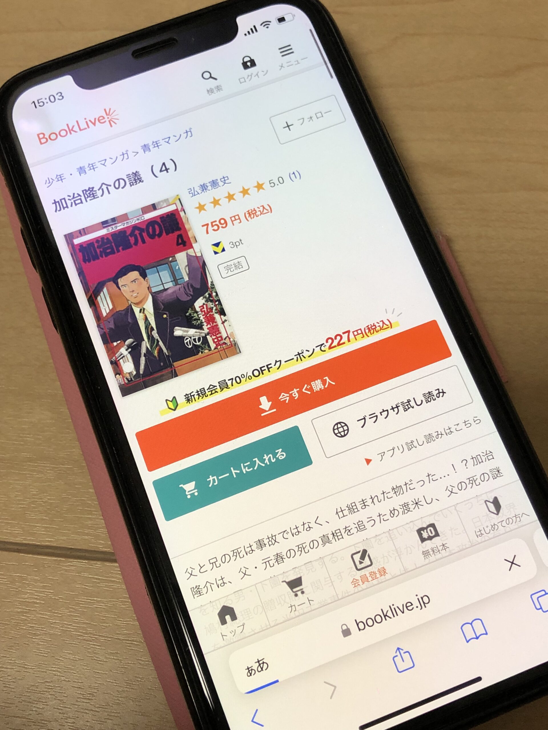 加治隆介の議