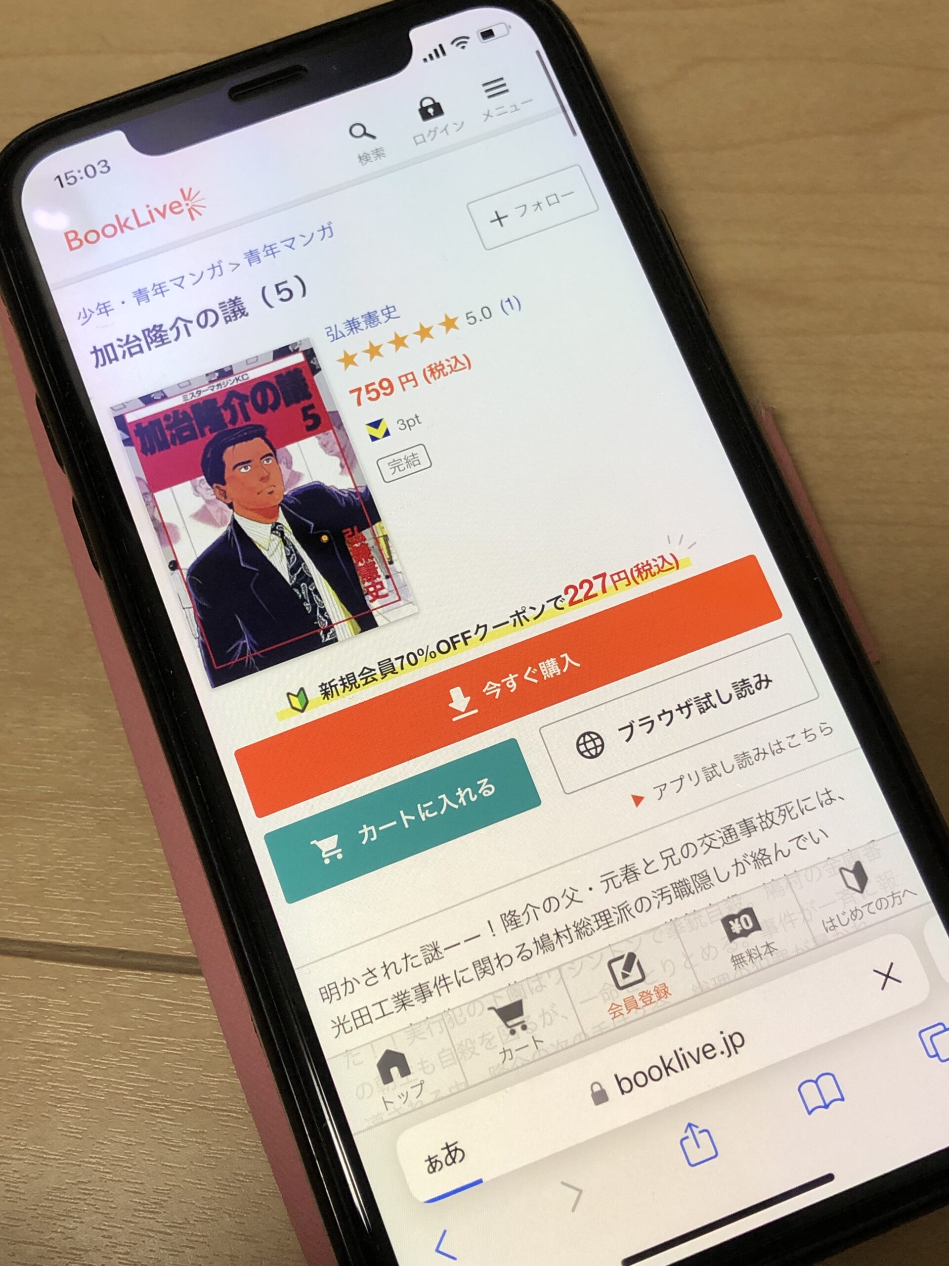 加治隆介の議