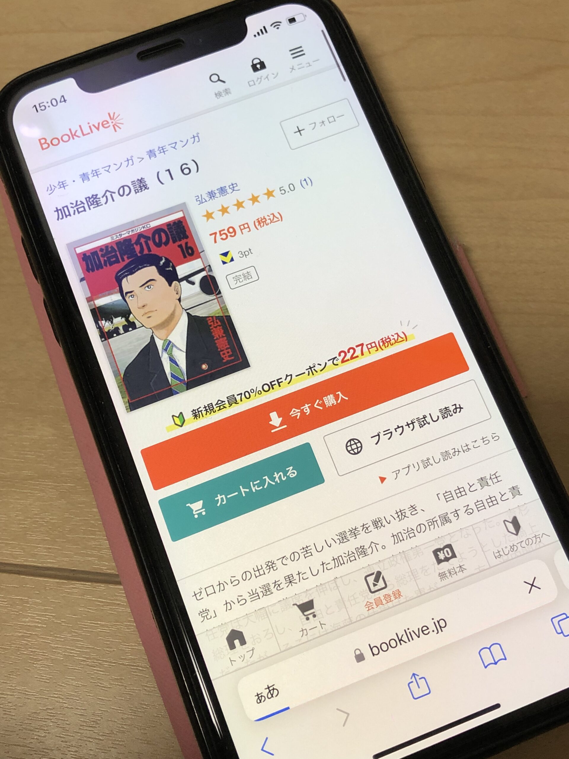加治隆介の議