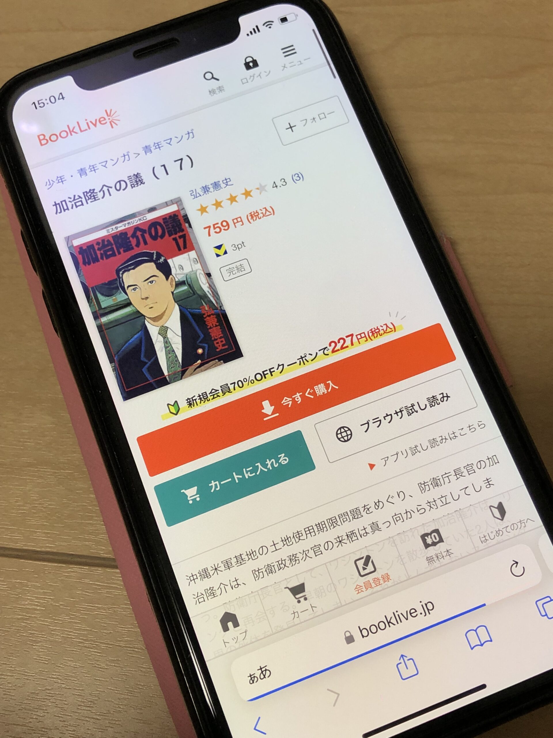 加治隆介の議