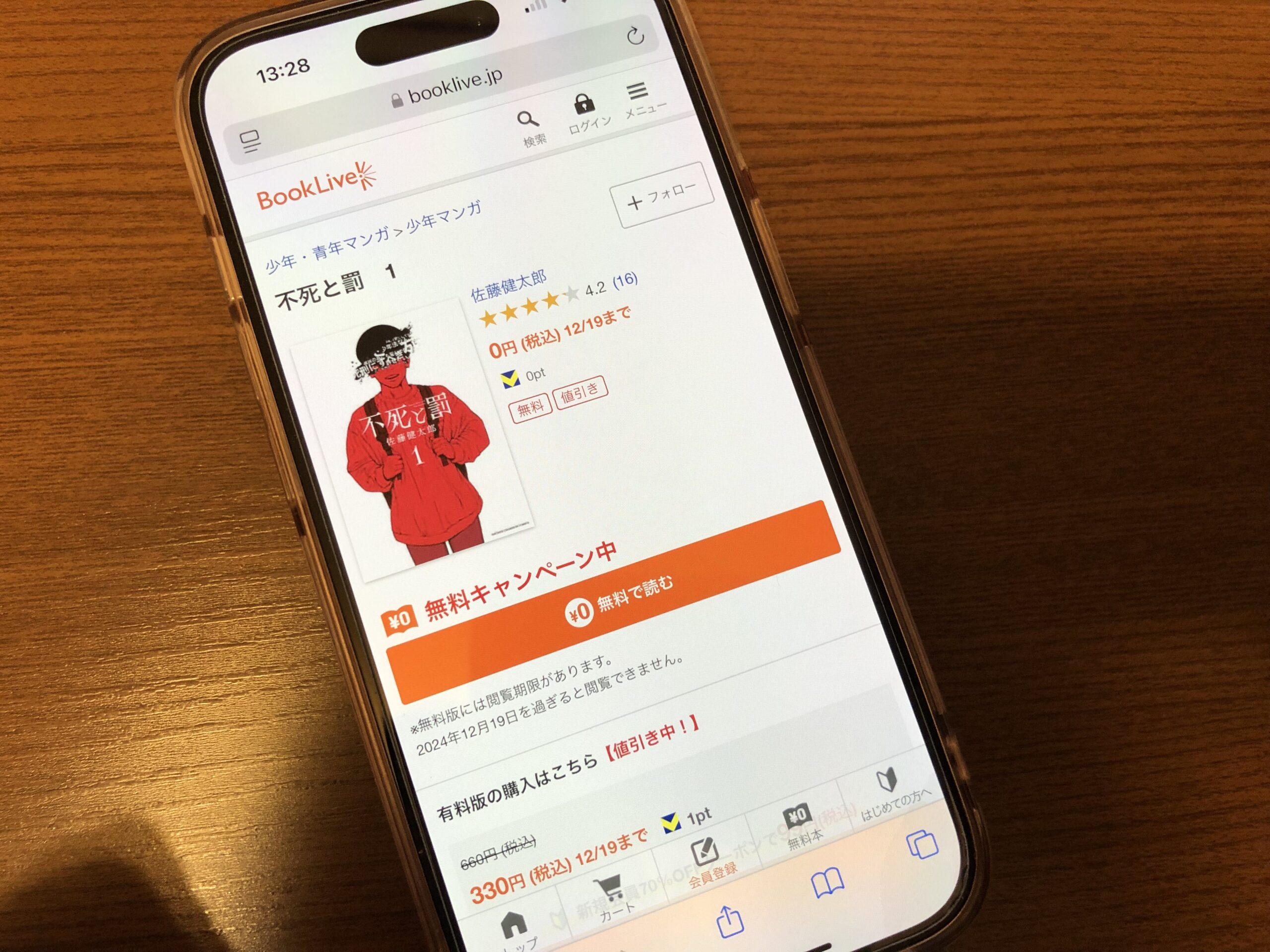 不死と罰