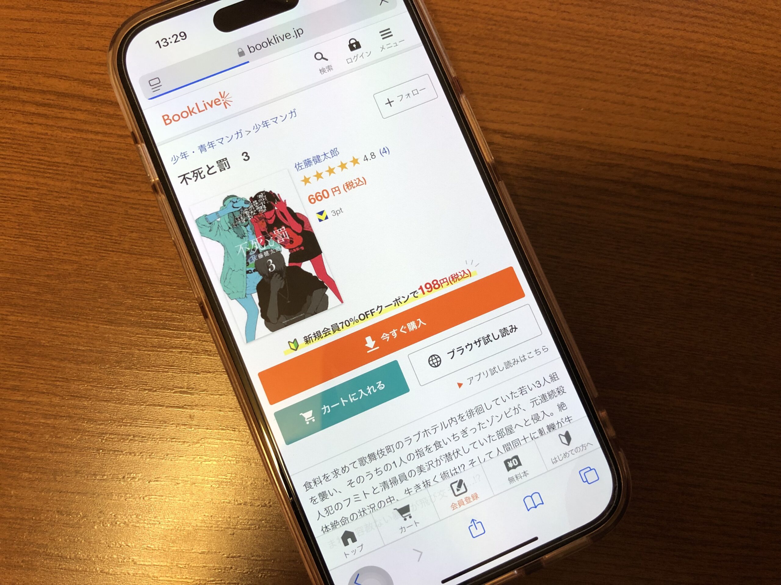 不死と罰