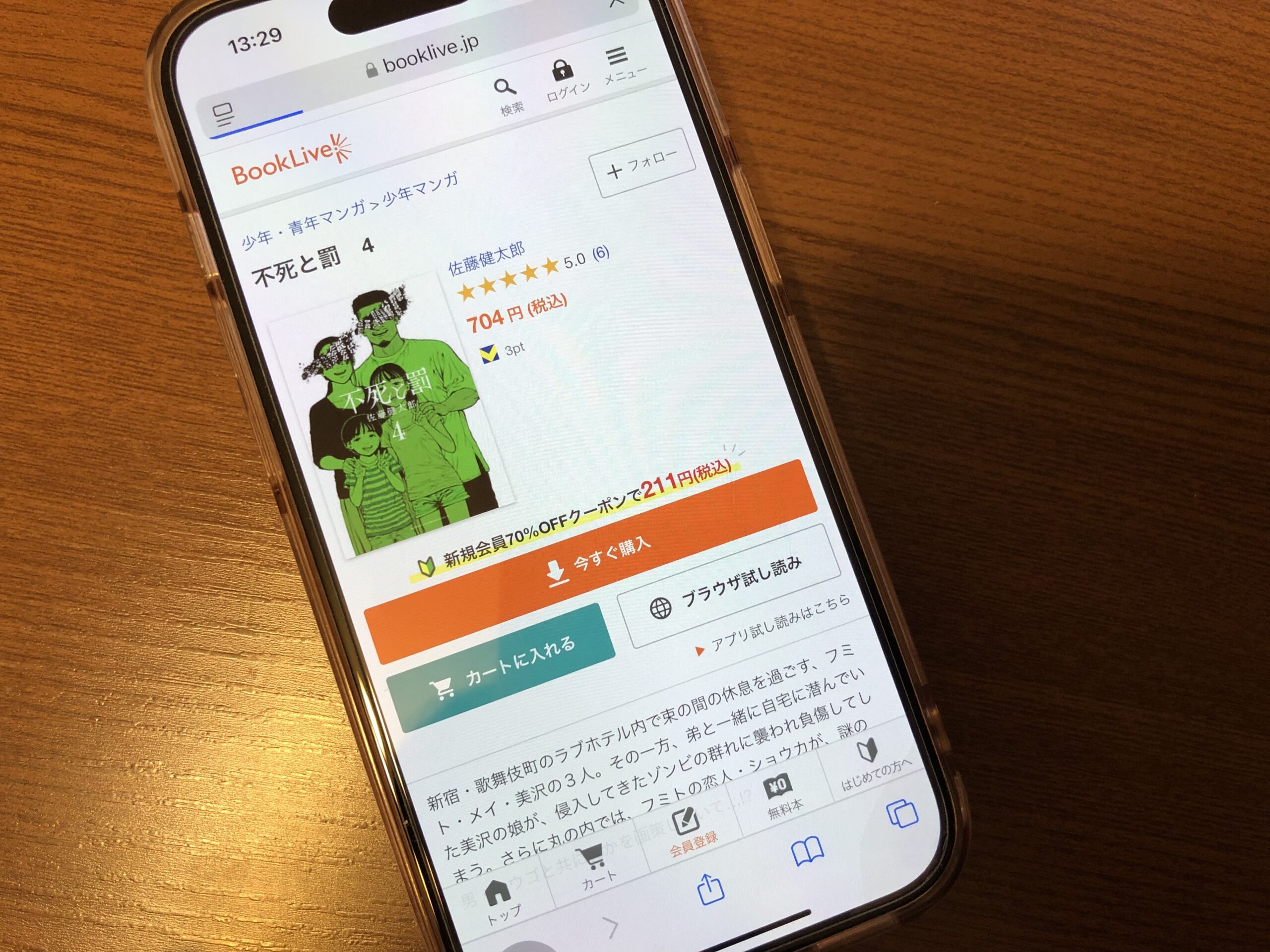 不死と罰