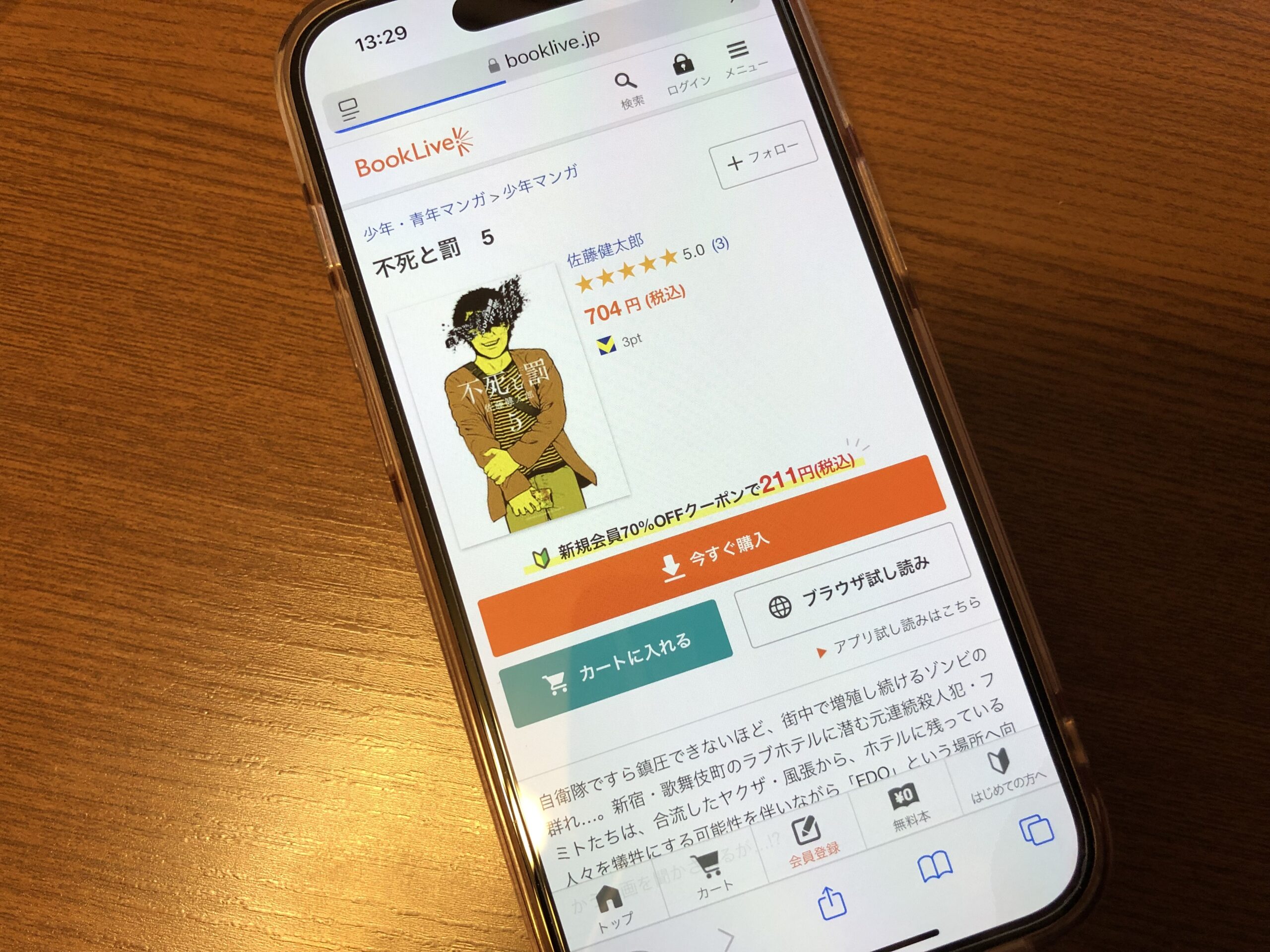 不死と罰