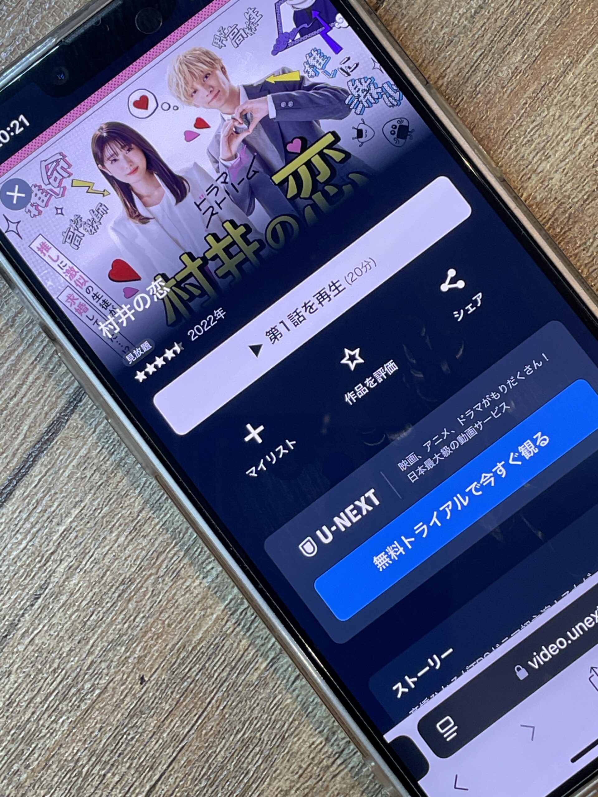 村井の恋