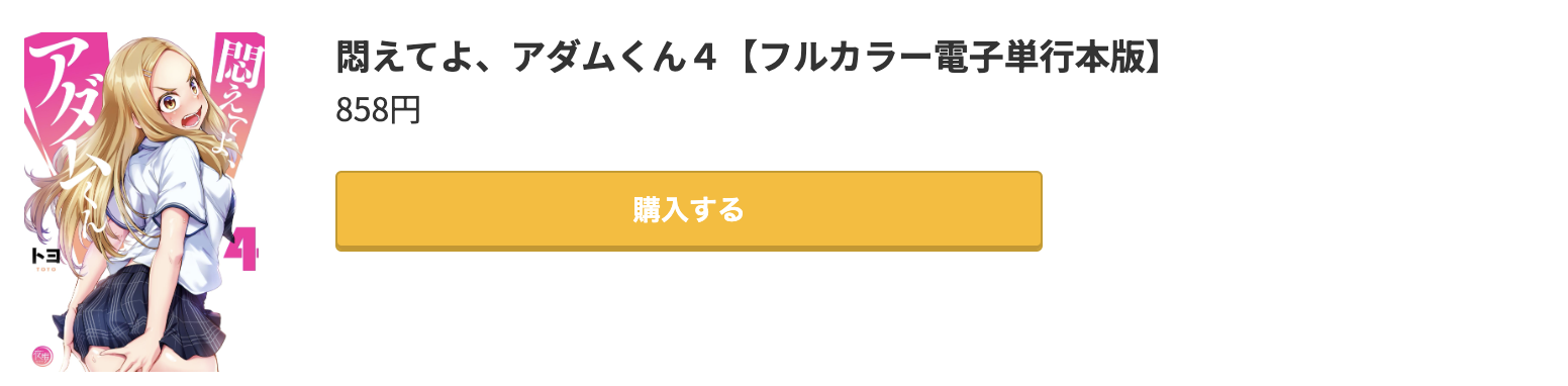 悶えてよ、アダムくん