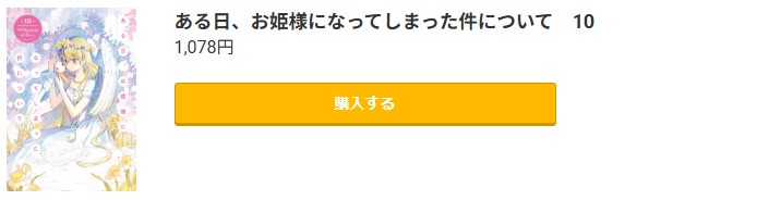 ある日、お姫様になってしまった件について