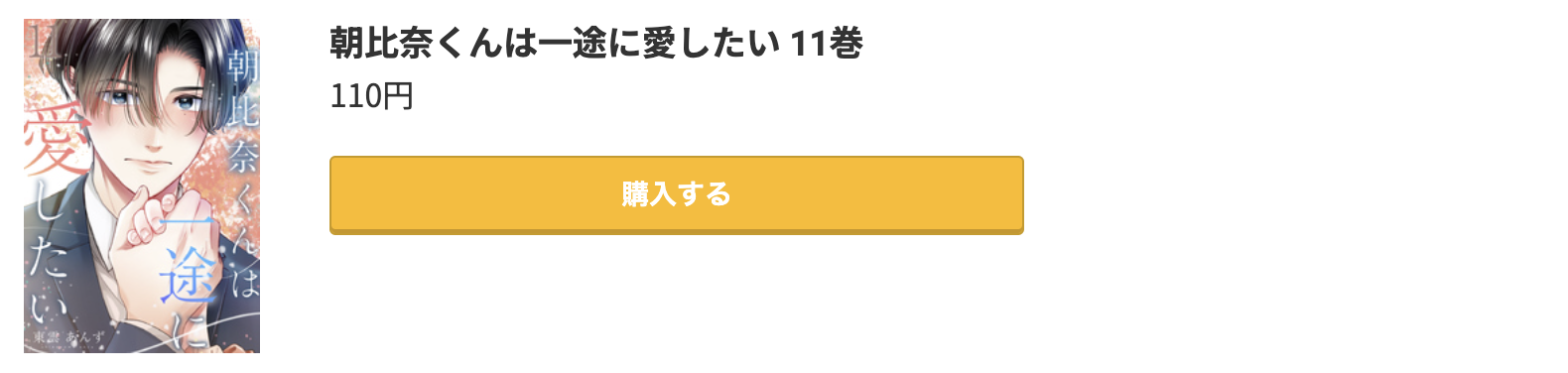 朝比奈くんは一途に愛したい