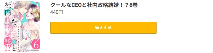 クールなCEOと社内政略結婚!?