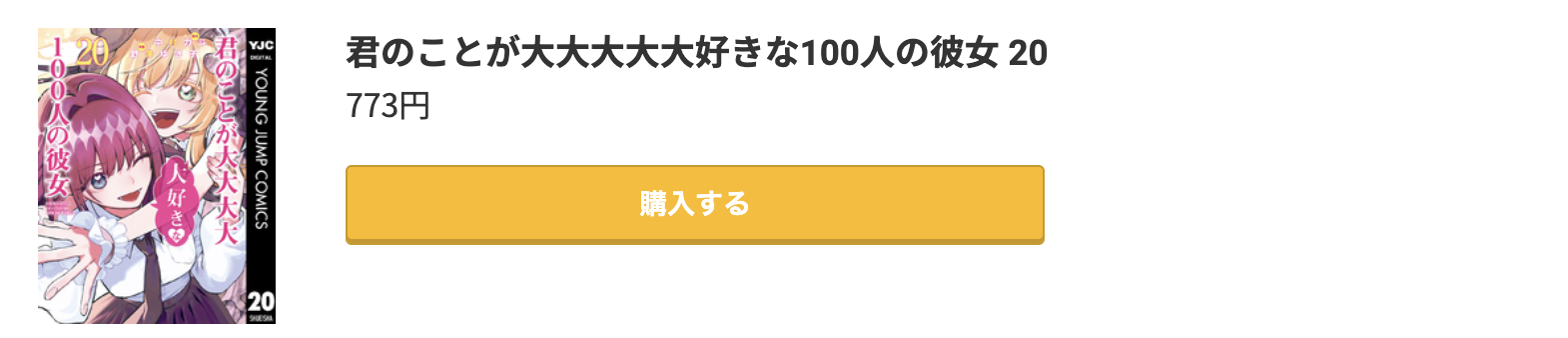 君のことが大大大大大好きな100人の彼女