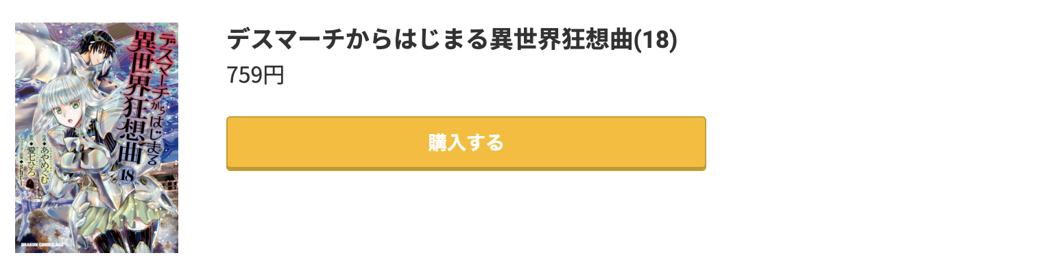 デスマーチからはじまる異世界狂想曲