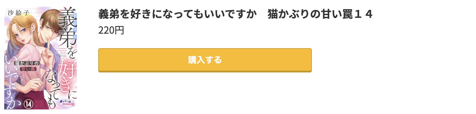 義弟を好きになってもいいですか 猫かぶりの甘い罠