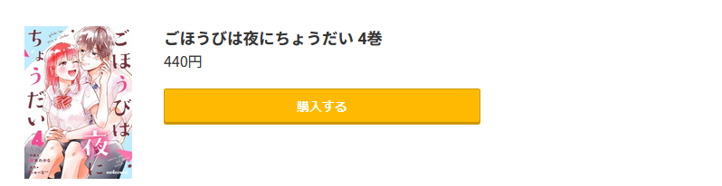 ごほうびは夜にちょうだい