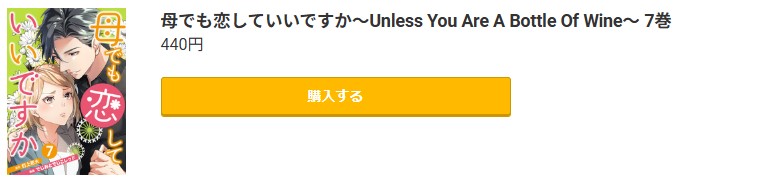 母でも恋していいですか