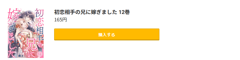 初恋相手の兄に嫁ぎました