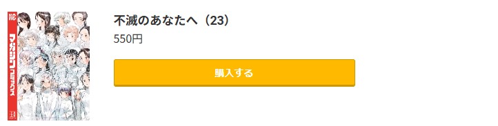 不滅のあなたへ