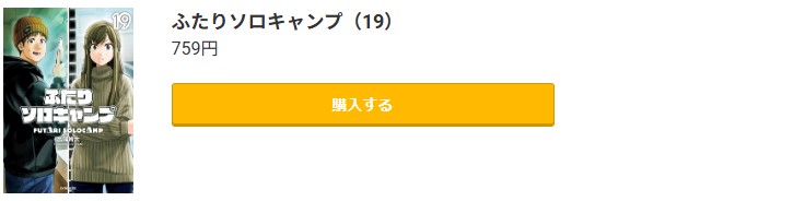 ふたりソロキャンプ