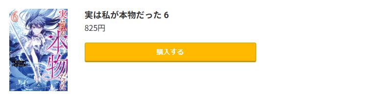 実は私が本物だった