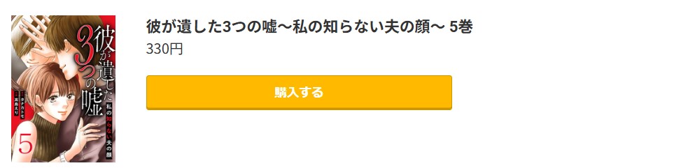 彼が遺した3つの嘘