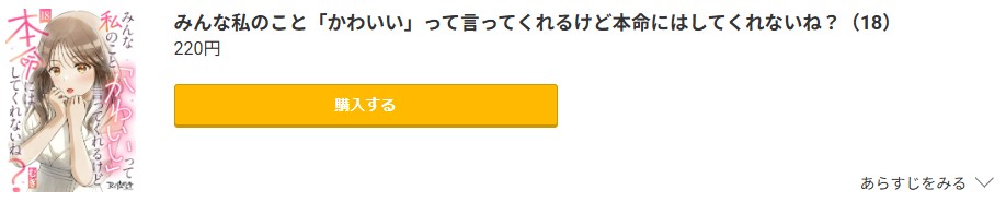 みんな私のこと「かわいい」って言ってくれるけど本命にはしてくれないね?