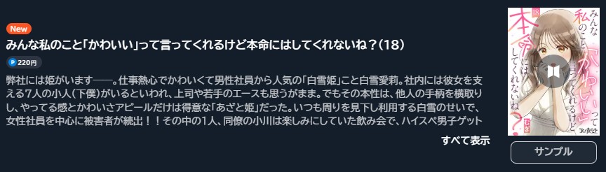 みんな私のこと「かわいい」って言ってくれるけど本命にはしてくれないね?