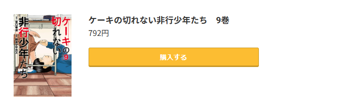 ケーキの切れない非行少年たち