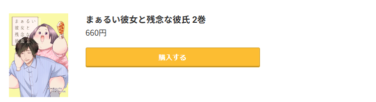 まぁるい彼女と残念な彼氏