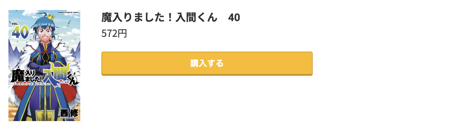 魔入りました！入間くん