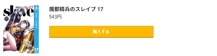 魔都精兵のスレイブ