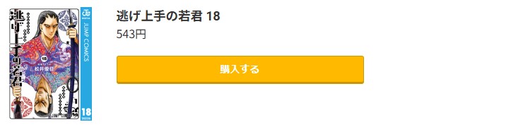 逃げ上手の若君