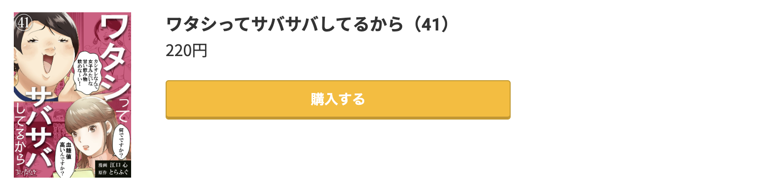 ワタシってサバサバしてるから