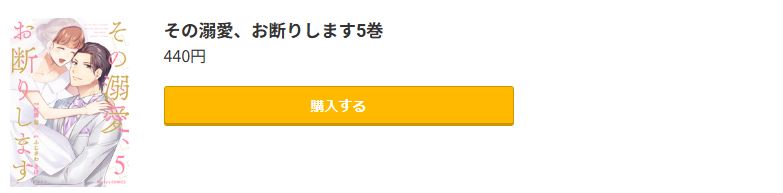 その溺愛、お断りします