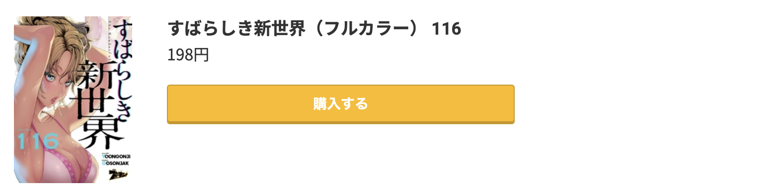 すばらしき新世界