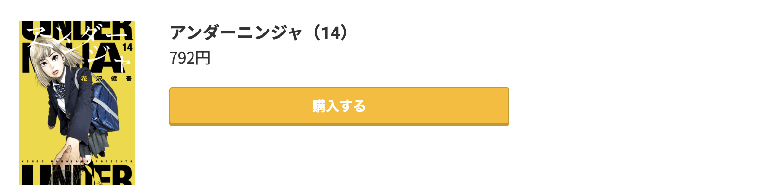 アンダーニンジャ