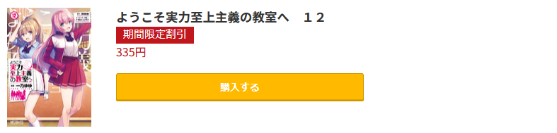 ようこそ実力至上主義の教室へ