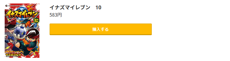 イナズマイレブン