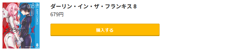 ダーリン・イン・ザ・フランキス