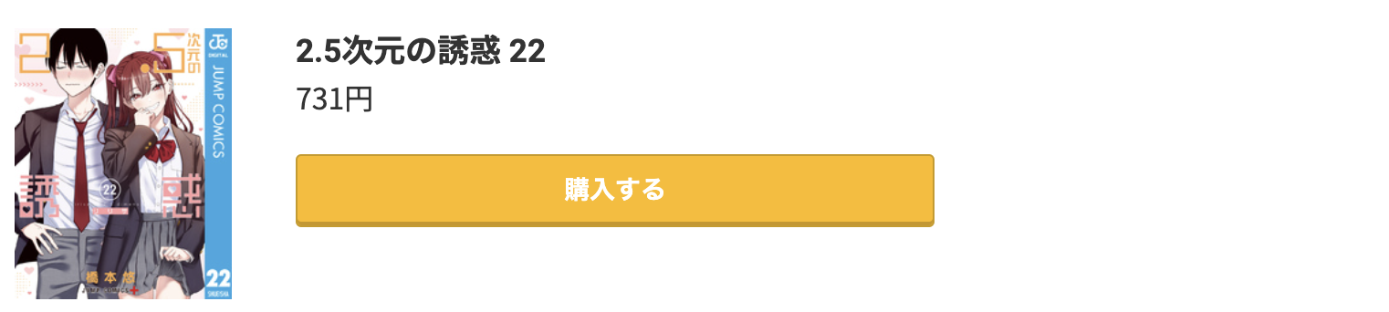 2.5次元の誘惑