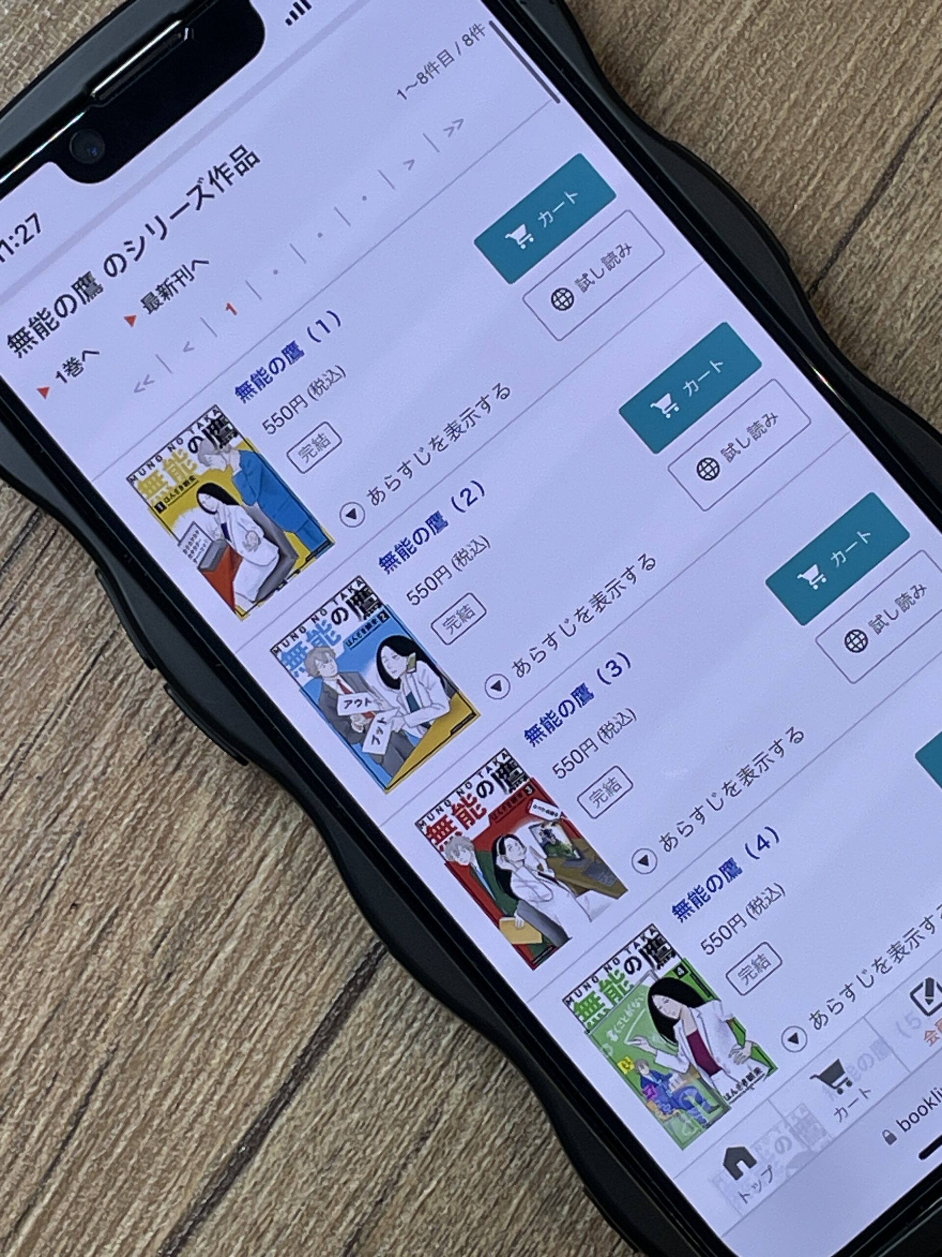 無能の鷹
