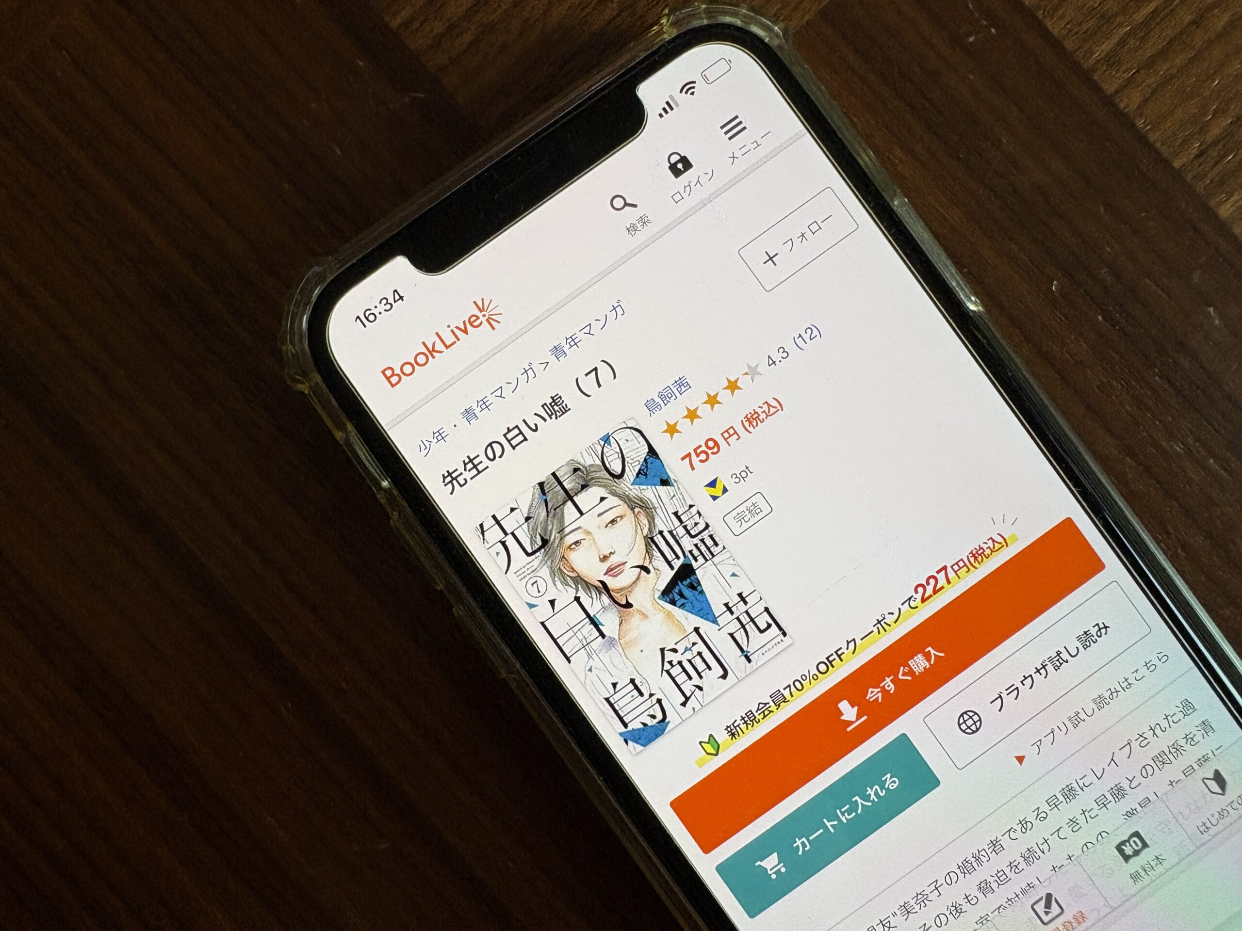 先生の白い嘘