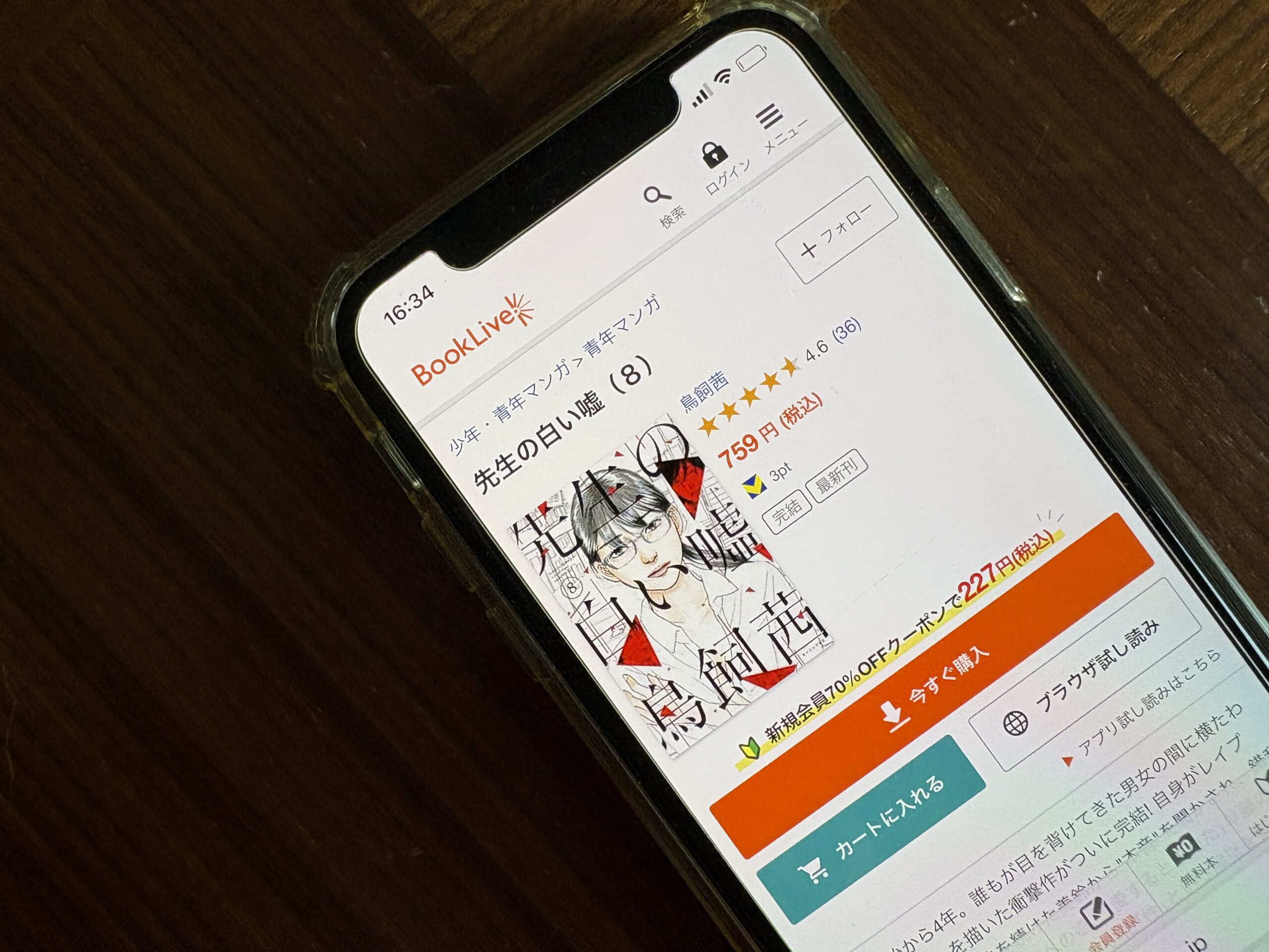 先生の白い嘘