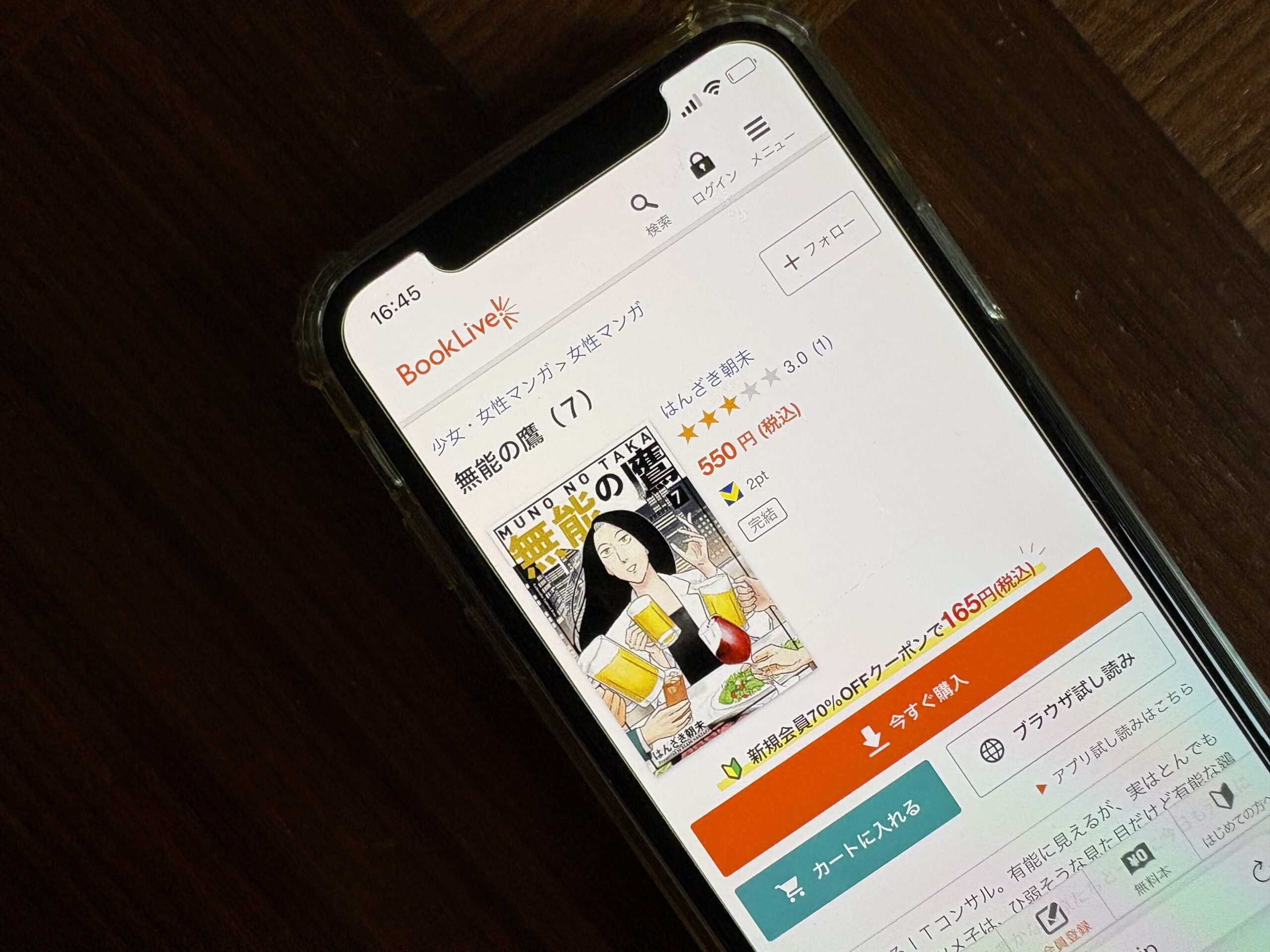無能の鷹