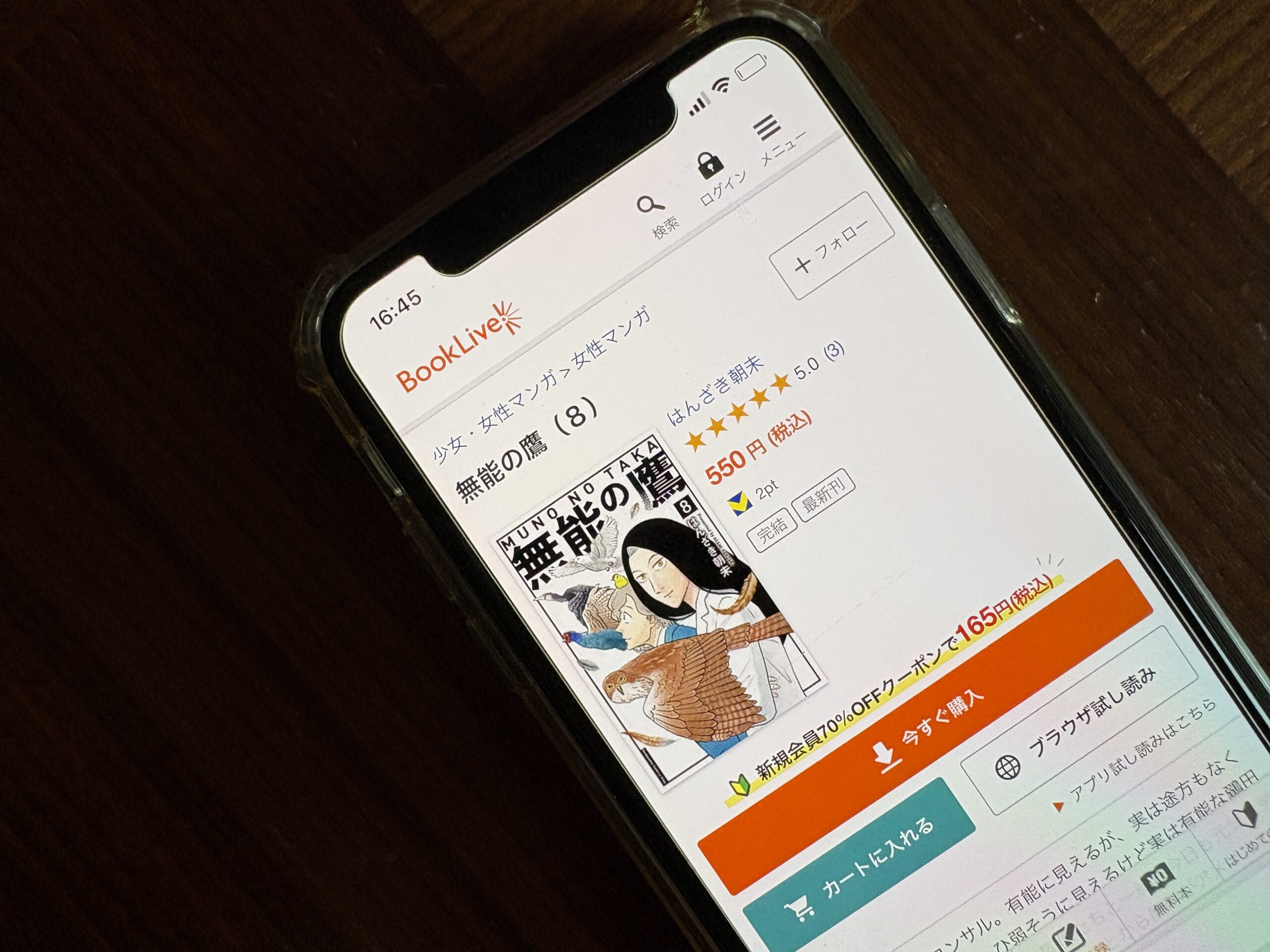 無能の鷹