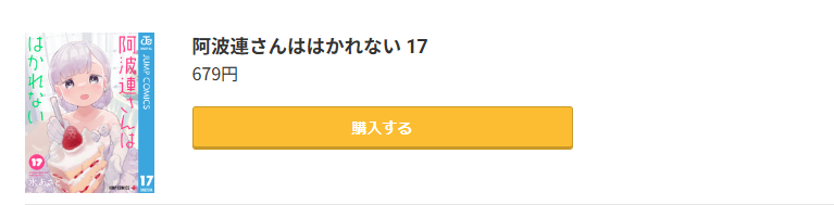 阿波連さんははかれない