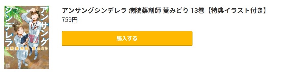 アンサングシンデレラ 病院薬剤師 葵みどり