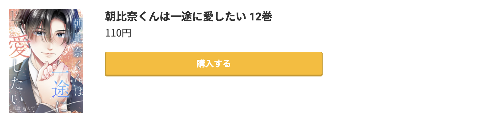 朝比奈くんは一途に愛したい