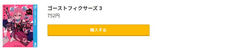 ゴーストフィクサーズ