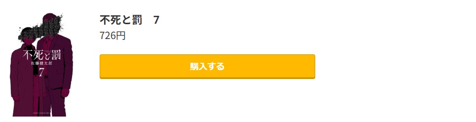 不死と罰