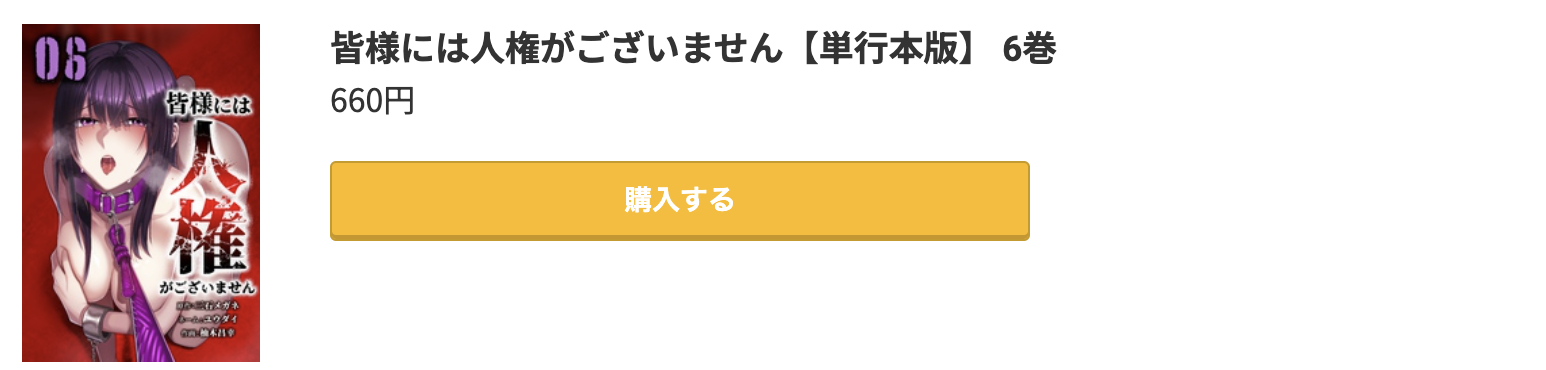 皆様には人権がございません