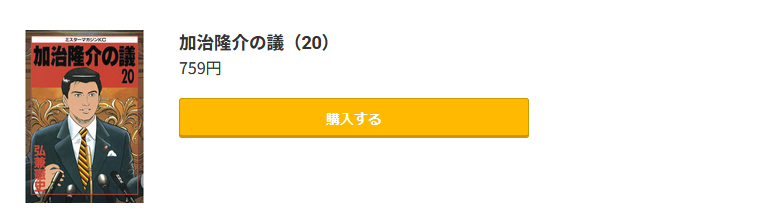 加治隆介の議